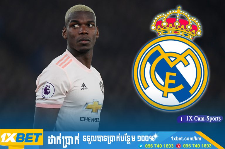 Pogba ថារូបគេតែងតែស្រមៃចង់ទៅលេងឲ្យ R. Madrid នៅថ្ងៃណាមួយ