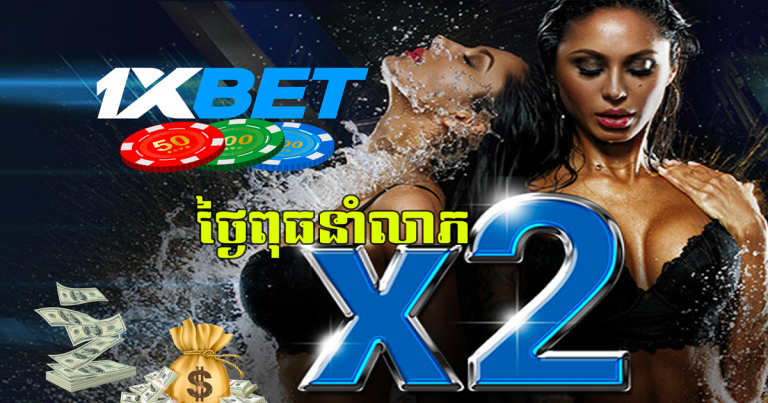 X2 ថ្ងៃពុធនាំលាភ