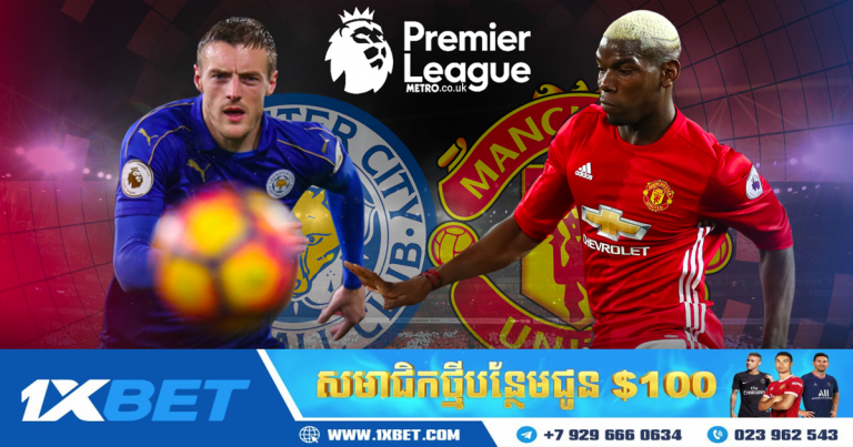 ការប្រកួតរវាង Leicester City និង Man Utd នៅថ្ងៃទី ១៦ ខែតុលានេះ