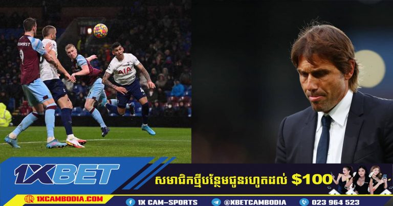 ​​គ្រូបង្វឹក Tottenham លោក Antonio Conte សាកសួរអនាគតជាមួយក្លឹប បន្ទាប់ពីចាញ់ Burnley