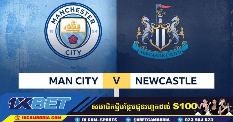 ទស្សន៏ទាយលទ្ថផល Man City vs Newcastle