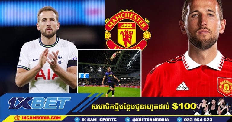 Man Utd រៀបចំការដេញថ្លៃនៅដើមរដូវក្តៅសម្រាប់ខ្សែប្រយុទ្ធ Kane