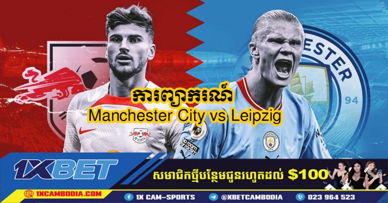 ការព្យាករណ៍ Manchester City vs Leipzig