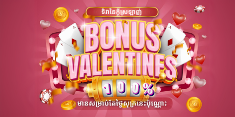 💘 រីករាយទិវាក្តីស្រលាញ់ ជាមួយបូណឺស 100%! 🎉