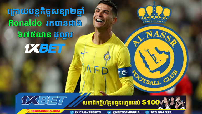 Cristiano Ronaldo បន្តកុងត្រា ២ ឆ្នាំជាមួយ Al Nassr រកចំណូលបានជាង ៦៧៥ លានដុល្លារ