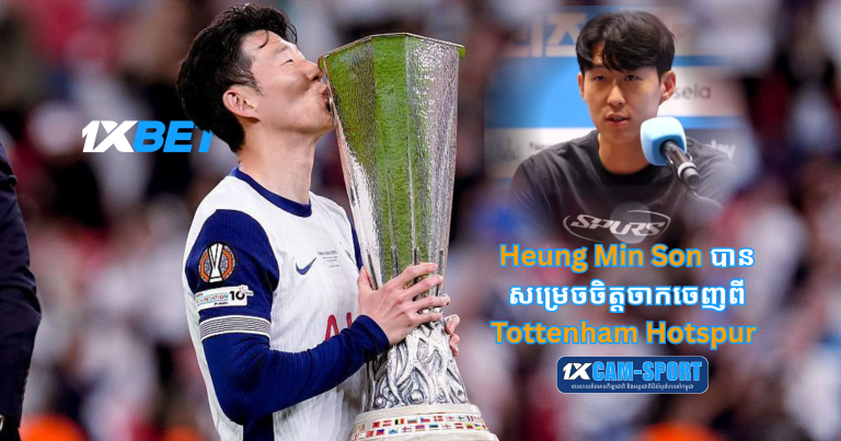 Heung Min Son បានសម្រេចចិត្តចាកចេញពី Tottenham Hotspur នៅរដូវក្តៅនេះ